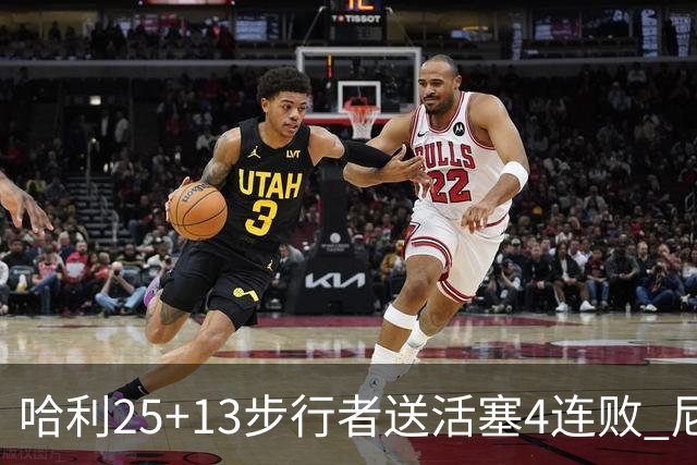 哈利25+13步行者送活塞4连败 尼克斯力克76人