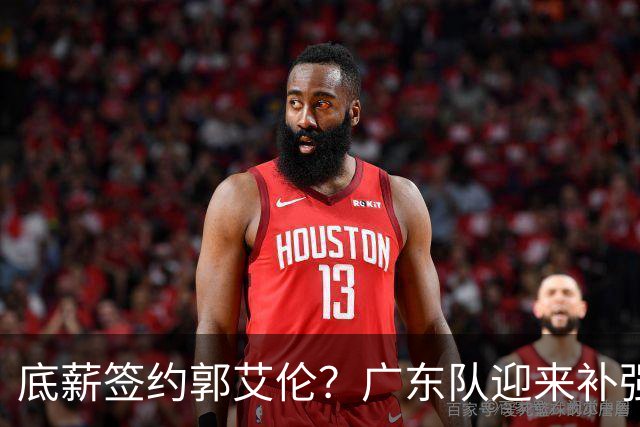 底薪签约郭艾伦？广东队迎来补强良机，徐杰终于能有合适替补了！