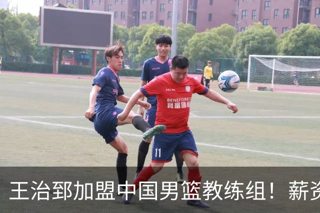王治郅加盟中国男篮教练组！薪资待遇曝光，球迷震惊